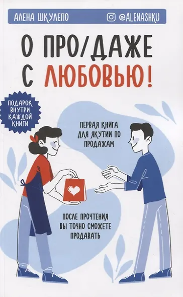 О про/даже с любовью! - фото 1