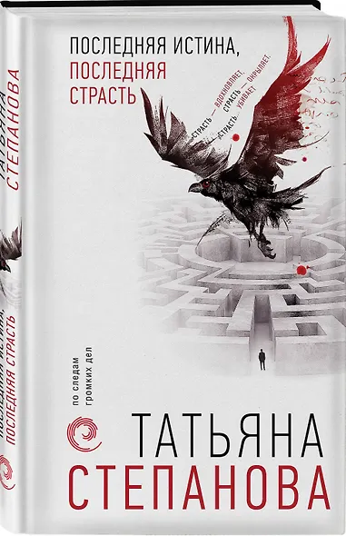 Последняя истина, последняя страсть - фото 3