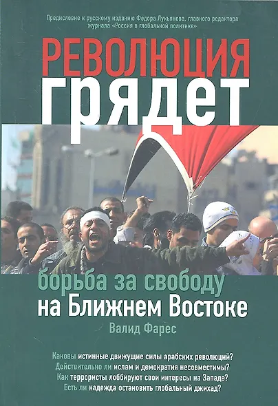 Революция грядет: борьба за свободу на Ближнем Востоке - фото 3