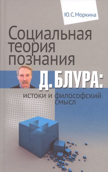 Социальная теория познания Д. Блура: истоки и философский смысл - фото 1