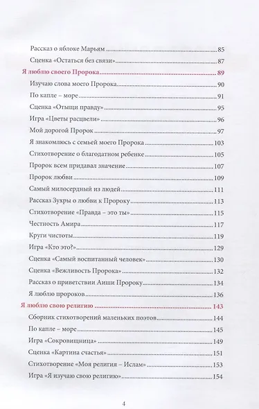 Книга воспитателя  (6-7лет) "Я познаю свою религию". Пособие для детей дошкольного возраста - фото 3