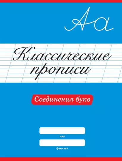 Классические Прописи. Соединения букв - фото 1