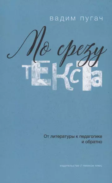 По срезу текста: от литературы к педагогике и обратно - фото 1