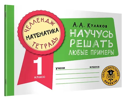 Математика. Научусь решать любые примеры. 1 класс - фото 3