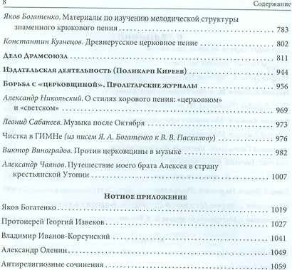 Русская духовная музыка в документах и материалах. Том IX. Русское православное церковное пение в XX веке: советский период. книга 1. 1920-1930-е годы. Часть 1 - фото 5