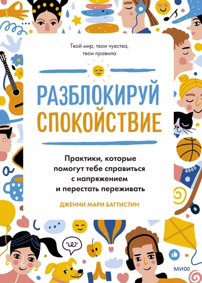 Разблокируй спокойствие. Практики, которые помогут тебе справиться с напряжением и перестать переживать - фото 1