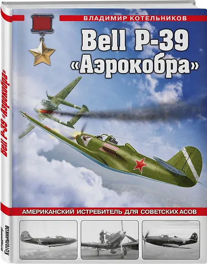 Bell P-39 «Аэрокобра». Американский истребитель для советских асов - фото 3