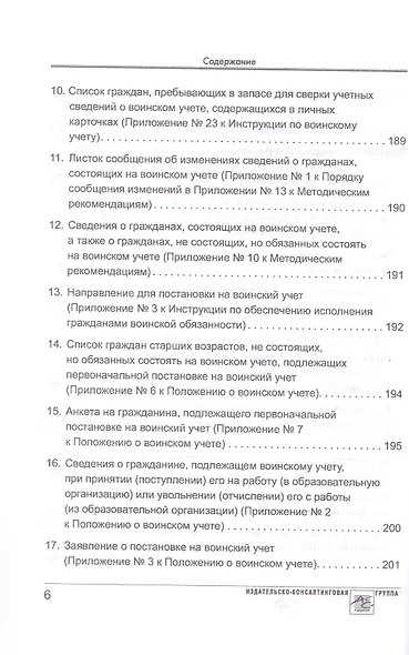 Воинский учет в организациях. Пошаговая инструкция по ведению воинского учета. Формы документов и правила их оформления. 2-е издание, переработанное и дополненное - фото 5