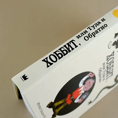 Хоббит, или Туда и Обратно: роман - фото 6