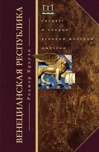 Венецианская республика. Расцвет и упадок великой морской империи. 1000-1503 - фото 1