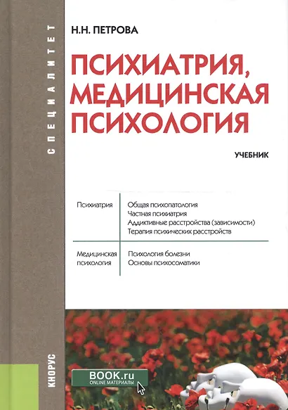Психиатрия, медицинская психология. Учебник (+ эл. прил. на сайте) - фото 5