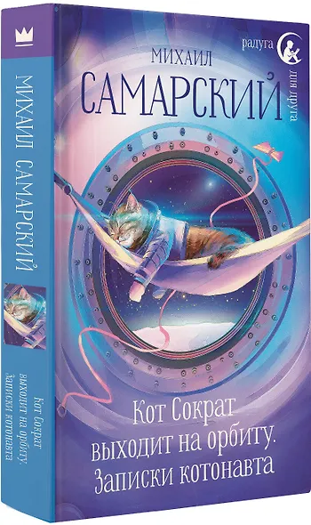 Кот Сократ выходит на орбиту. Записки котонавта - фото 3