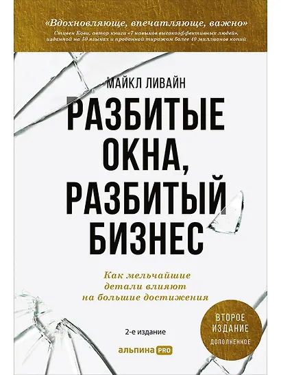 Разбитые окна, разбитый бизнес: Как мельчайшие детали влияют на большие достижения - фото 1