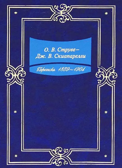 Переписка. 1859-1904 - фото 1