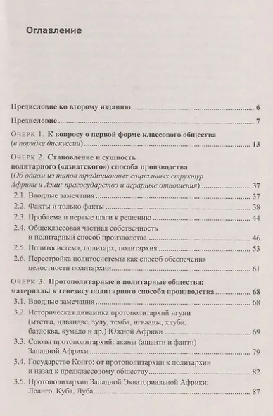 Политарный ("азиатский") способ производства. Сущность и место в истории человечества и России: Философско-исторические очерки - фото 2