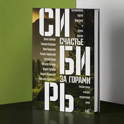Сибирь: счастье за горами - фото 5