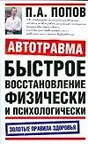Автотравма. Быстрое восстановление физически и психологически - фото 1