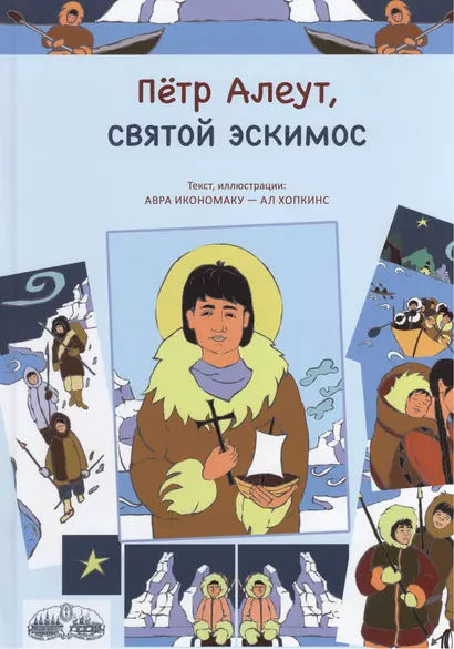 Петр Алеут, святой эскимос - фото 1