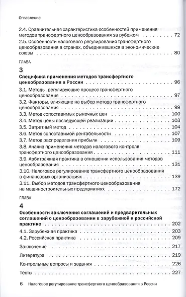 Налоговое регулирование трансферт.ценообраз.в России:Уч. - фото 3