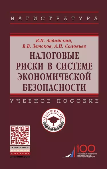 Налоговые риски в системе экономической безопасности. Учебное пособие - фото 1