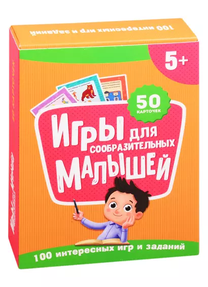 Игры для сообразительных малышей. 50 карточек (5+) - фото 1