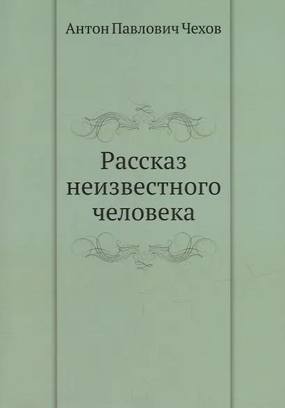Рассказ неизвестного человека - фото 1