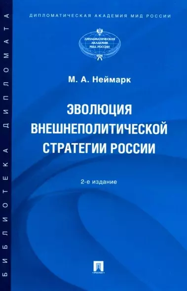 Эволюция внешнеполитической стратегии России: монография - фото 1