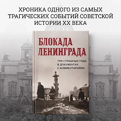 Блокада Ленинграда. Три страшных года в документах с комментариями - фото 4