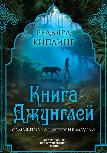 Книга джунглей. Самая полная история Маугли - фото 1