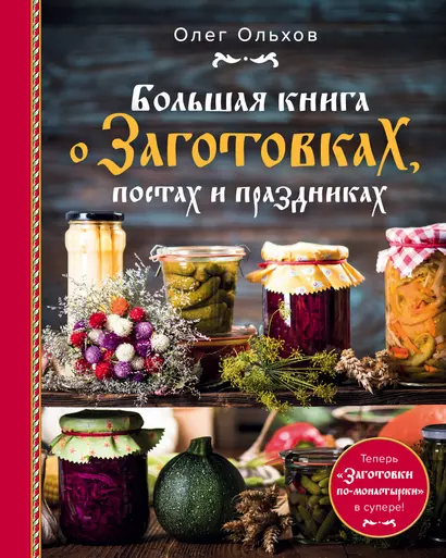 Большая книга о заготовках, постах и праздниках - фото 1