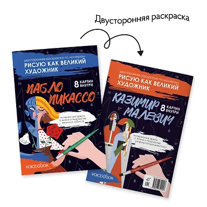 Двусторонняя раскраска по номерам «Рисую как великий художник: Пабло Пикассо и Казимир Малевич» - фото 1