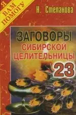 Заговоры сибирской целительницы: Выпуск 23 - фото 1