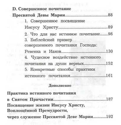 Трактат об истинном почитании Пресвятой Девы Марии - фото 3