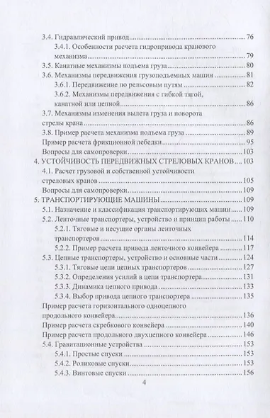 Подъемно-транспортные машины: учебное пособие - фото 3