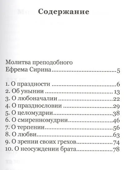 Молитва святого Ефрема Сирина. Великопостные беседы - фото 2
