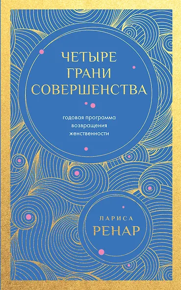 Четыре грани совершенства. Годовая программа возвращения женственности (европокет) - фото 1