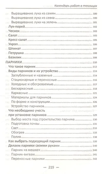 Полный справочник хорошего урожая. Все о семенах, рассаде и теплицах - фото 4