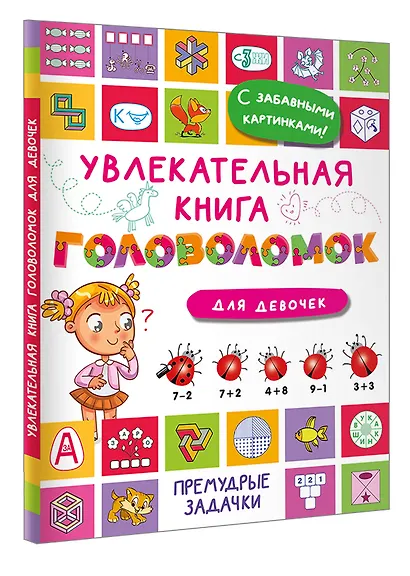 Увлекательная книга головоломок для девочек - фото 3