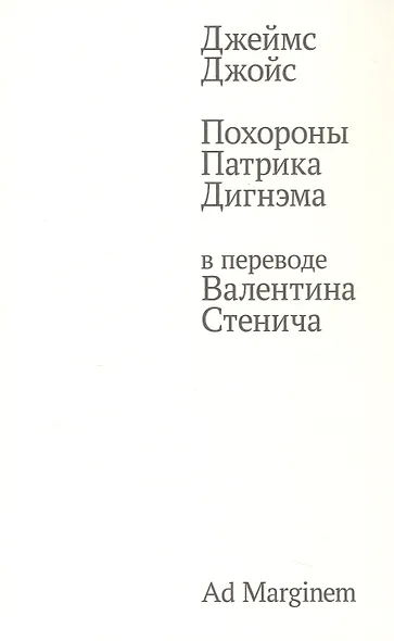 Похороны Патрика Дигнэма в переводе Валентина Стенича - фото 1