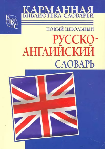 Новый школьный русско-английский словарь - фото 1