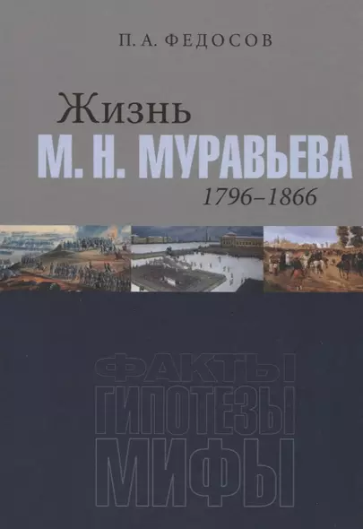 Жизнь М. Н. Муравьева (1796–1866): Факты, гипотезы, мифы - фото 1