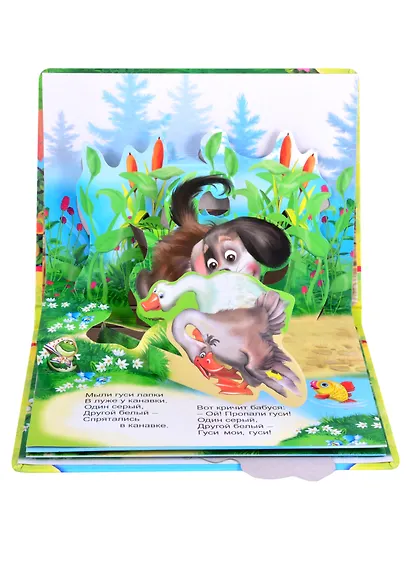 Два веселых гуся. Книжка-панорама с движущимися фигурками - фото 3