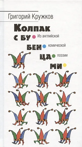 Колпак с бубенцами. Из английской комической поэзии - фото 2