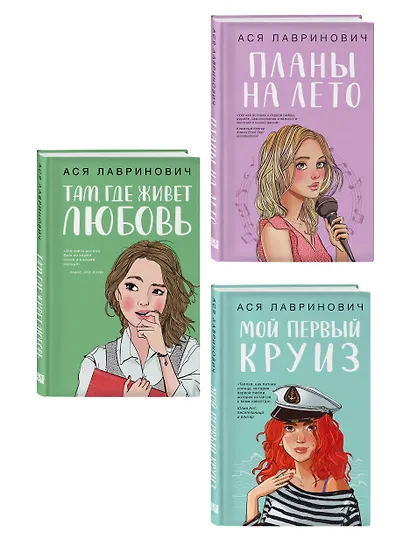 Комплект из трех книг: Мой первый круиз + Там, где живет любовь + Планы на лето - фото 3