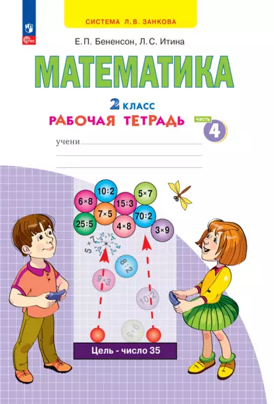 Математика. 2 класс. Рабочая тетрадь. В 4 частях. Часть 4 - фото 1