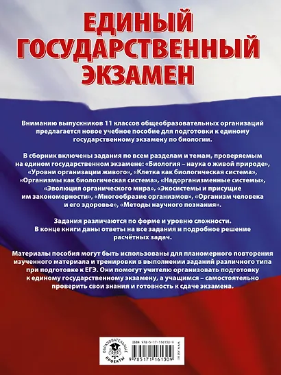 ЕГЭ. Биология (60x84/8). Большой сборник тематических заданий для подготовки к единому государственному экзамену - фото 2