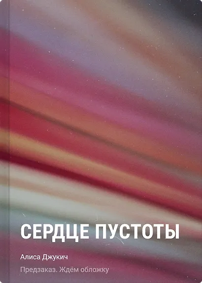 Сердце пустоты - фото 1