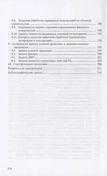 Защита древесины и деревянных конструкций. Учебное пособие - фото 4