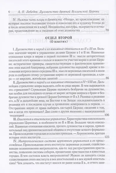 Духовенство древней Вселенской Церкви. От времен апостольских до X в. 2-е изд., испр - фото 3
