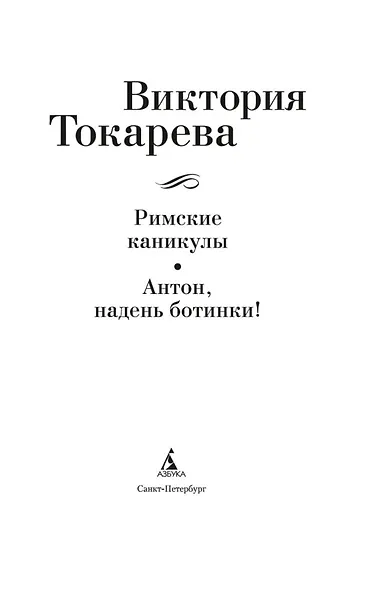 Римские каникулы. Антон, надень ботинки! - фото 5